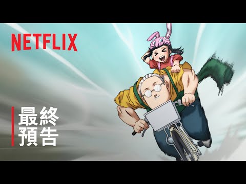 《坂本日常》| 最終預告 | Netflix