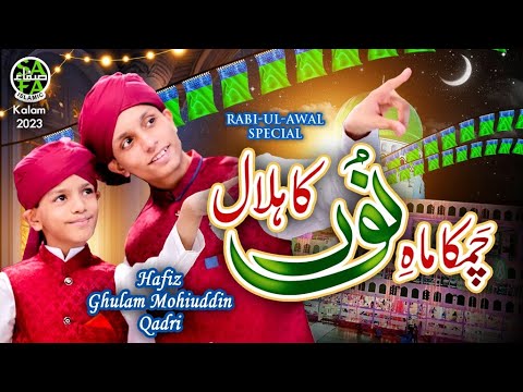 Chamka Mah E Noor Ka Hilal | Hafiz Ghulam Mohiuddin Qadri | New RabiUl Awwal Naat 2023| Safa Islamic