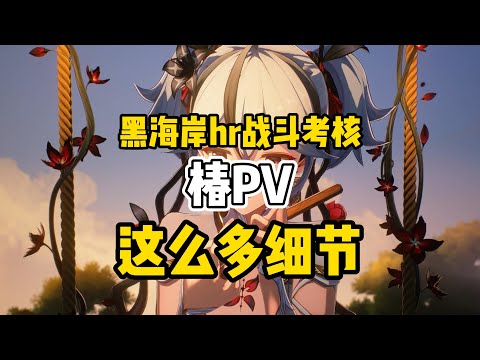 原来这么多细节！黑海岸hr椿严酷战斗考核，pv细节还挺多