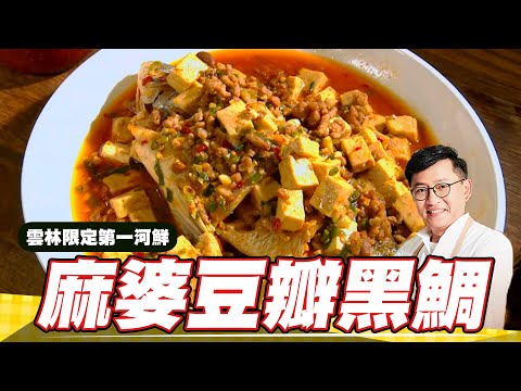 《料理廚神》麻婆豆瓣黑鯛 魚鮮肉美海陸雙組合