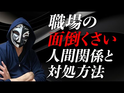 職場の面倒くさい人間関係とその対処方法〜人が原因で退職する前に考えることとは？〜