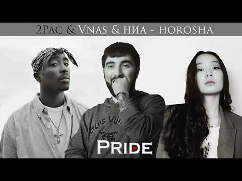 НИА ft. Vnas & 2Pac - Horosha (Pride)