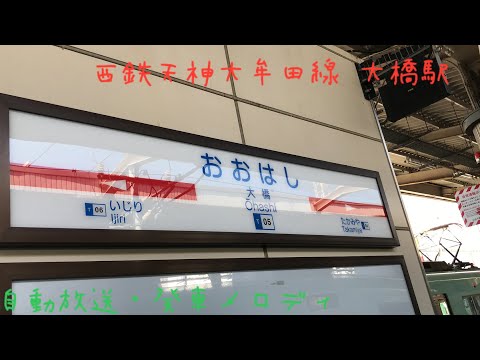 西鉄天神大牟田線 大橋駅 自動放送・発車メロディ