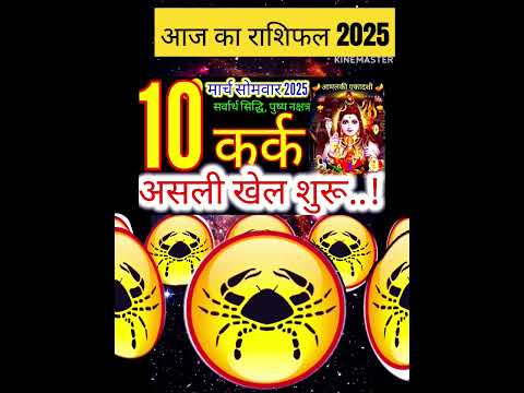 10 मार्च 2025 कर्क राशिफल/karkRashi 10 march Rashifal 2025/Aaj ka kark Rashifal/cancer