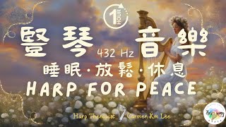 讓你平靜舒心的動人豎琴療癒音樂| 放鬆休息 ｜舒缓放松轻音乐｜432hz Comforting, soothing therapeutic Harp Music | Harp Therapy