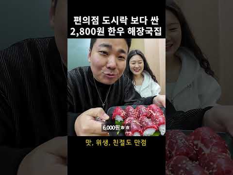 2,800원에 맛까지 잡은 안양 한우 해장국집 #안양맛집 #가성비