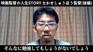 下積み時代にバイトした方がいい？映画監督になるために勉強した方がいい？たかせ監督流の映画監督のなり方を色々と聞いてみた【たかせしゅうほう監督の人生STORY②】