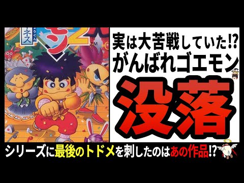 【がんばれゴエモン】頑張りすぎてた開発チーム⁉友達と大盛り上がりの伝説タイトル‼【ゆっくり解説】