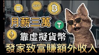 月入三萬小資族投資虛擬貨幣能獲得額外收入💸？本金少應該用什麼投資工具獲利🤔|墨山貓MOC