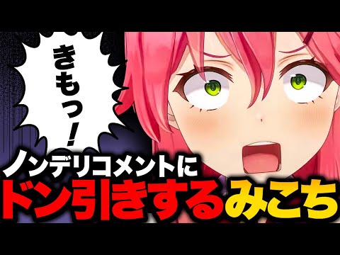 ノンデリコメントにドン引きするみこちｗ【ホロライブ切り抜き/さくらみこ】