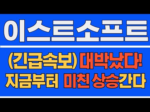 [#이스트소프트] (긴급 속보) 대박났다! 지금부터 미친 상승간다!! #이스트소프트전망 #이스트소프트주가 #이스트소프트주가전망 #이스트소프트분석