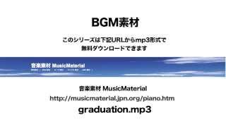 凄く使えるBGM フリー素材「GRADUATION」ピアノ 素材音源 音楽素材MusicMaterial