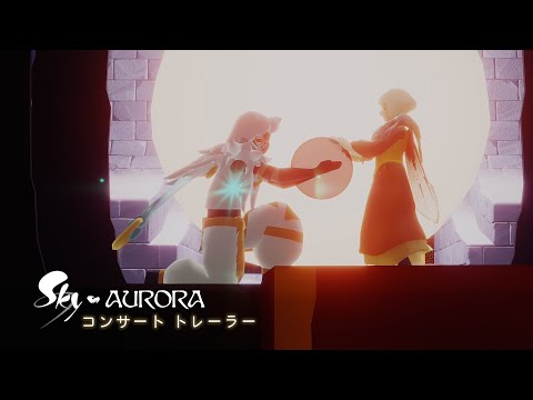 Sky 星を紡ぐ子どもたち『AURORAコンサート』 トレーラー