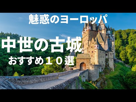 【中世のお城】ヨーロッパでもっとも美しいお城　１０選　優雅で幻想的なヨーロッパの古城・宮殿　#ヨーロッパ旅行 ＃古城の旅　＃travel  ＃europe＃死ぬまでに一度は行きたい＃世界の絶景