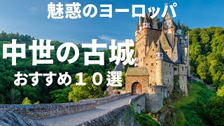 【中世のお城】ヨーロッパでもっとも美しいお城　１０選　優雅で幻想的なヨーロッパの古城・宮殿　#ヨーロッパ旅行 ＃古城の旅　＃travel  ＃europe＃死ぬまでに一度は行きたい＃世界の絶景