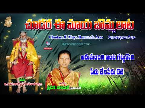 Telugu Bhakti Songs | Chudara E Maya Bommala Ataa | Goddess Gangamma | Prameela Balraj | Jayasindoor