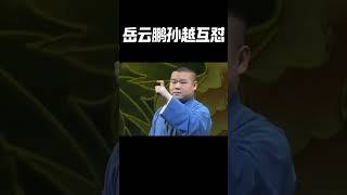 #shorts 爆笑现场~岳云鹏孙越互怼！！！| 德云社 郭德纲 于谦 岳云鹏 孙越  郭麒麟 #岳云鹏 #搞笑 #郭德纲 #搞笑