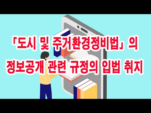 도시 및 주거환경정비법의 정보공개 관련 규정의 입법 취지