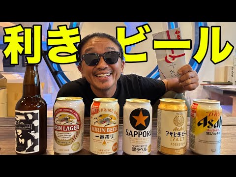 【利きビール】お酒好きな田んぼ大好きまさやはビールの味をわかっているのか？！