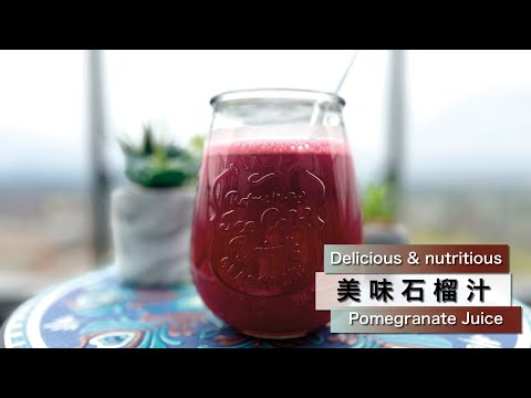 如何在家简单自制石榴汁？How to make pomegranate juice easily at home?