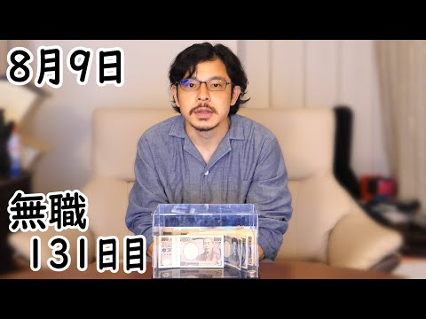 無職の貯金切り崩し生活131日目【8月9日】収益化の審査が通る