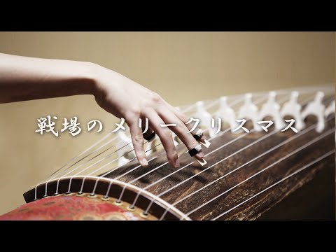 "Merry Christmas, Mr. Lawrence." [Japanese koto(箏) cover]