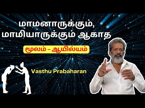 மாமனாருக்கும், மாமியாருக்கும் ஆகாத | மூலம் - ஆயில்யம் | Vasthu Prabaharan | Trichy |