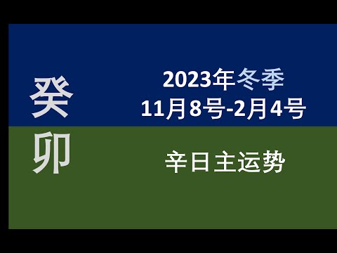 2023冬季（11/8-2/4）辛日主运势