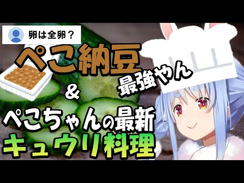 冷蔵庫にはキュウリしかない…【ホロライブ/兎田ぺこら切り抜き】