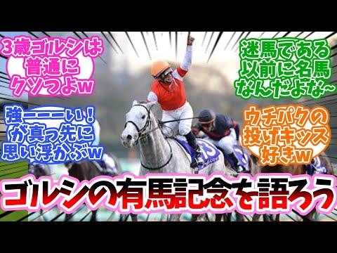 ゴルシの有馬記念を語ろう！に対するみんなの反応集【競馬】