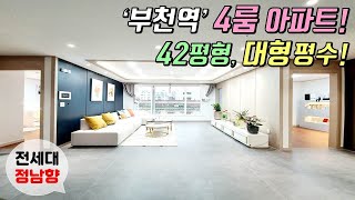 [부천4룸신축아파트] 심곡동 4룸 아파트 분양! 전세대 정남향, 42평형 대형 평수! / 부천역&춘의역 더블역세권 + 심곡천산책로 인접 [이음주택0965]