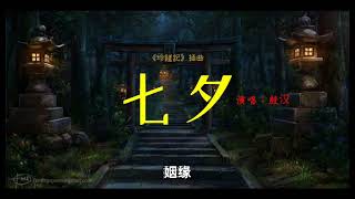 殷汉-七夕《珍饈記》插曲