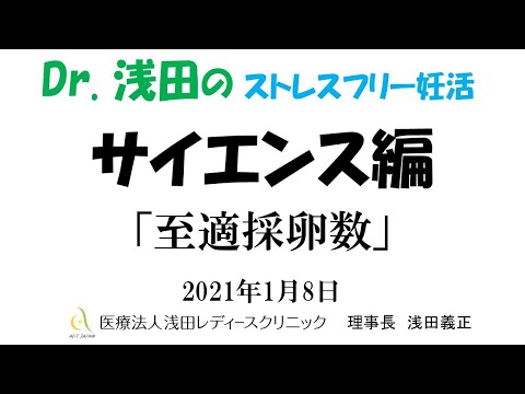 「至適採卵数」サイエンス編　Dｒ.浅田のストレスフリー妊活