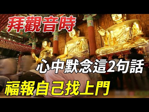 百歲高僧開示：拜觀音時心中默念這2句話，福報自己找上門！