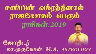 SANIYIN VAKRATHINAL RAJAYOGAM PERUM RASIGAL 2019