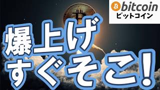 【仮想通貨 ビットコイン】“パワー・オブ・スリー”で爆上げ確定？Bitcoin史上最高値更新の可能性高まる！（朝活配信1717日目 毎日相場をチェックするだけで勝率アップ）【暗号資産 Crypto】