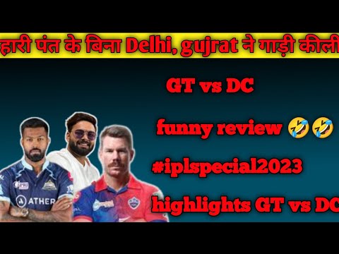 gujrat vs Delhi review | gujrat Titans vs Delhi capitals funny review 🤣🤣 #ipl2023 #gtvsdc