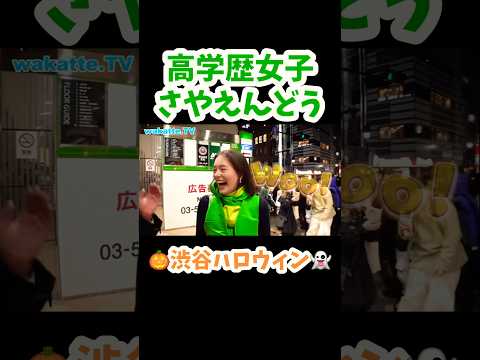 【東京外国語大学】渋谷ハロウィンで見つけたコスプレ女子の学歴を聞いてみた【wakatte.TV切り抜き】#wakattetv #東京外国語大学 #明治大学 #ハロウィン #コスプレ