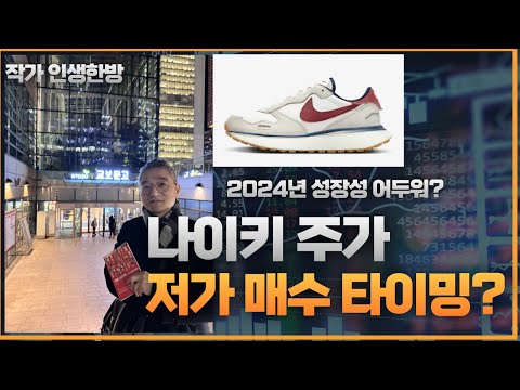 나이키 주가 분석 - 저가 매수 타이밍인가? 2024년 전망은 어두워?  미국주식 투자