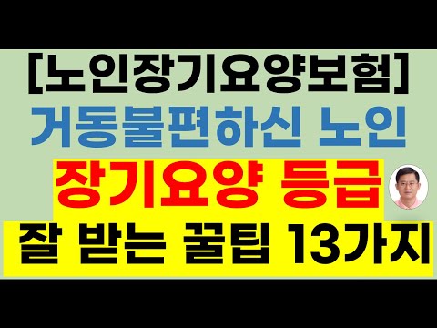 [노인장기요양보험] 장기요양 등급 받는 꿀팁 13가지(방문요양, 가족요양급여, 장기요양, 요양등급신청, 장기요양등급, 가족요양, 노인장기요양,방문요양 받는법, 방문요양서비스)