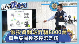 假投資網站詐騙8000萬 車手集團換泰達幣洗錢－民視新聞