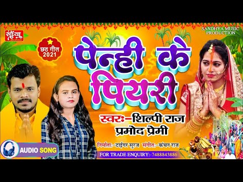 Penhi Ke Piyari||Pramod Premi & Shilpi Raj Chhath Puja Song||New chhath puja geet 2021||Chhath Geet.