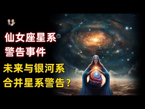 收到來自仙女座星系警告事件！未來與銀河系大碰撞必須知道的真相？|宇哥與小糖