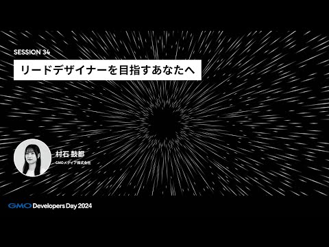 「リードデザイナーを目指すあなたへ」 村石鼓都 GMOメディア株式会社【GMO Developers Day 2024】