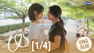 [ENG SUB] The Story of Us รักของเรา [1/4]