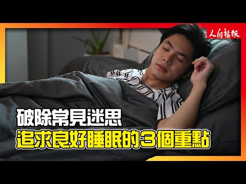 破除常見迷思　良好睡眠的3個重點！