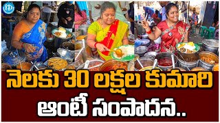 నెలకు 30 లక్షల కుమారి ఆంటీ సంపాదన.. | Kumari Aunty Road Side Food Business | iDream Adilabad