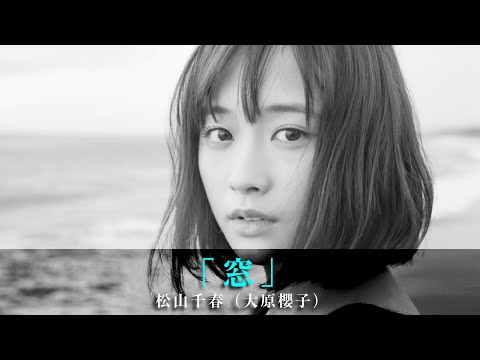 「窓」松山千春（大原櫻子）