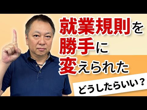 【相談】就業規則を勝手に変えられて困っています....