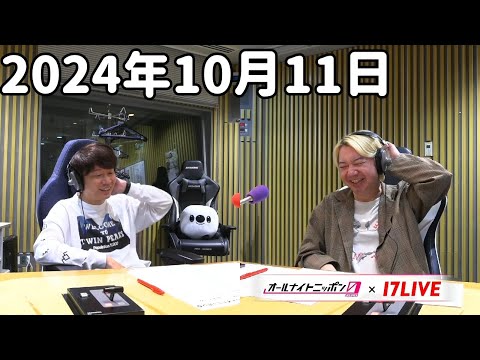 三四郎のオールナイトニッポン0(ZERO) 2024年10月11日【17LIVE】+アフタートーク